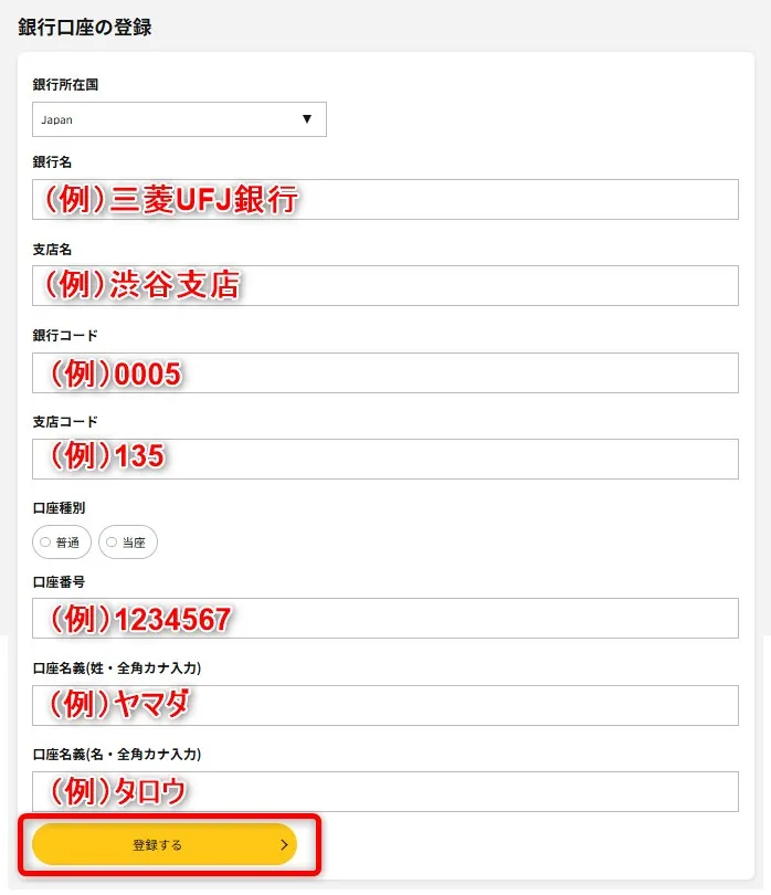 出金先の銀行口座を登録する