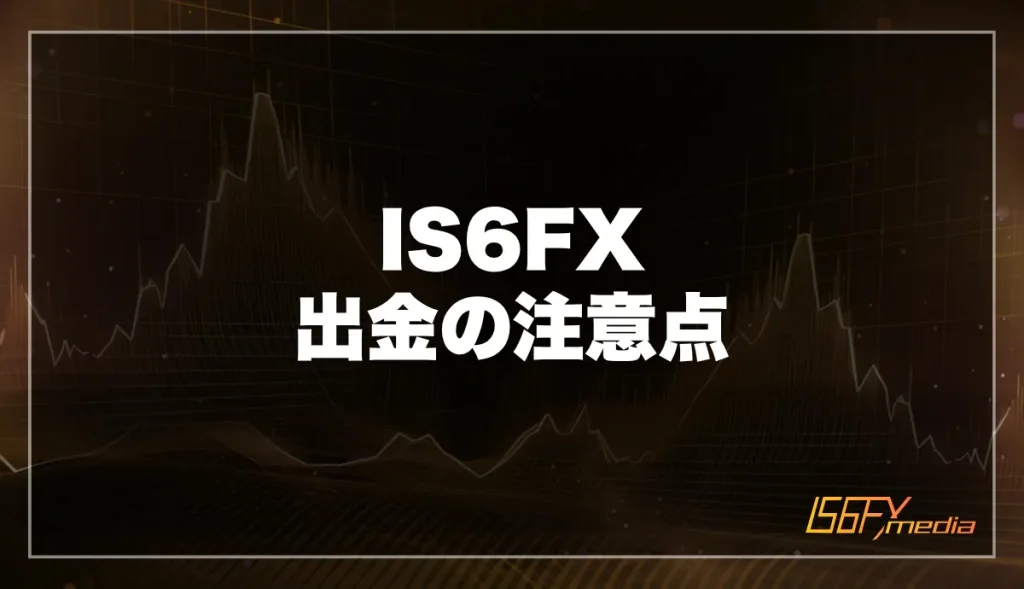 IS6FXの出金についての注意点