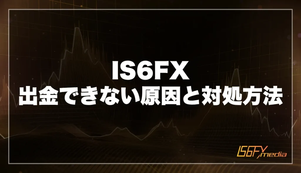 IS6FXで出金できない原因と対処方法