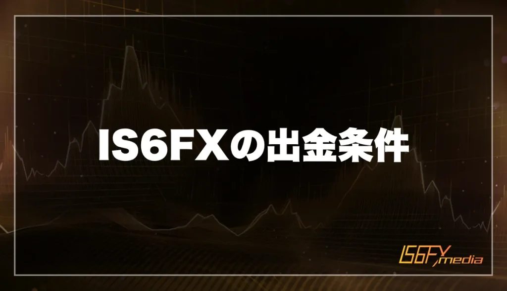 IS6FXの出金条件
