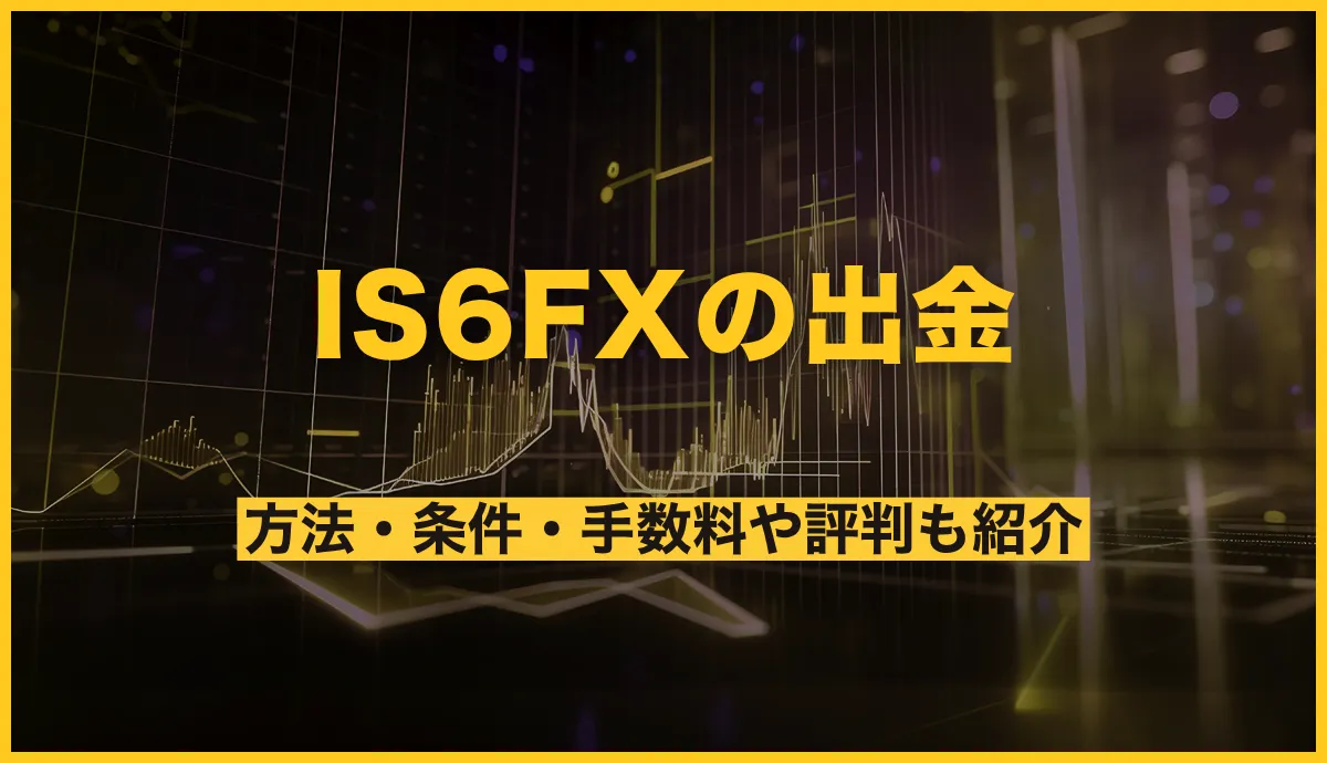 IS6FXの出金方法・条件は？手数料や評判まで紹介