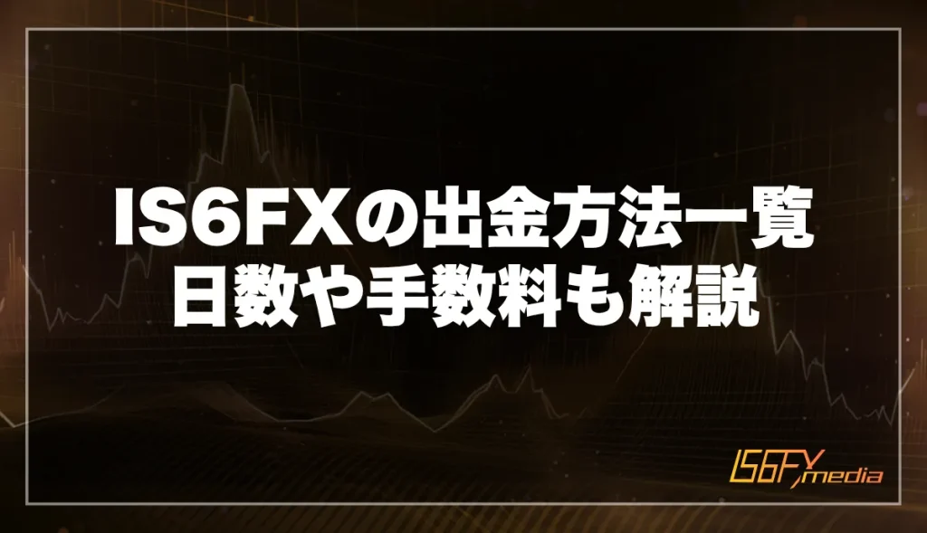 IS6FXの出金方法一覧｜日数や手数料も解説