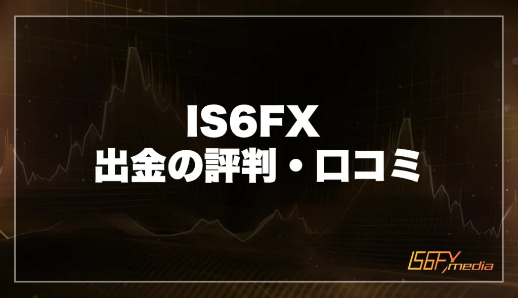 IS6FXの出金に関する評判・口コミ