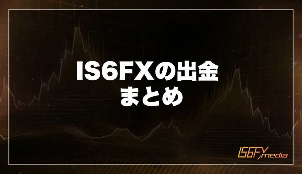 IS6FXの出金まとめ