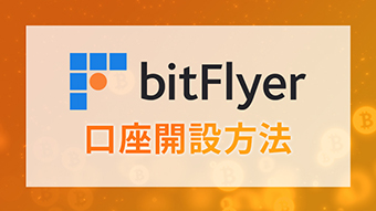 bitflyer口座開設方法