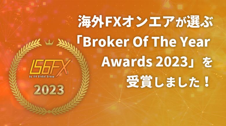 海外FXオンエアが選ぶ「Broker Of The Year Awards 2023」を受賞しました！