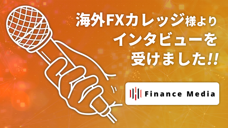【掲載紹介】海外FXカレッジよりインタビューを受けました