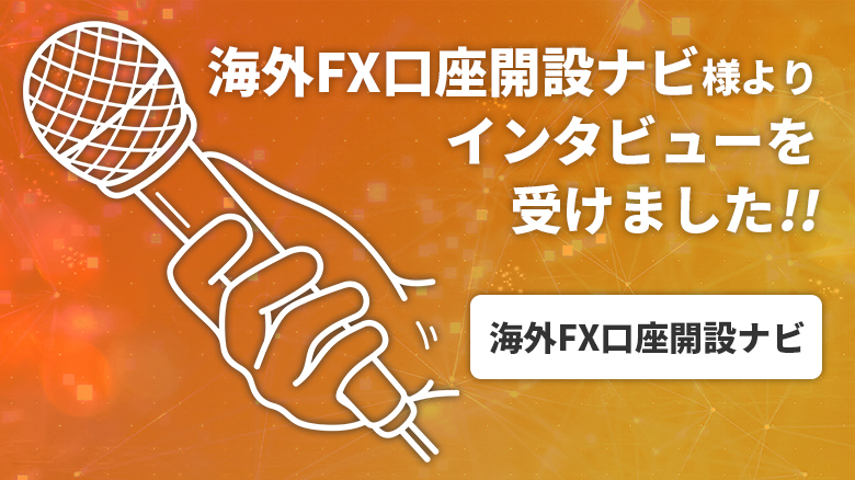 【掲載紹介】海外FX口座開設ナビよりインタビューを受けました