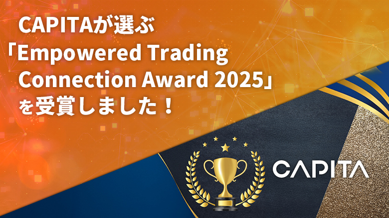 CAPITAが選ぶ「Empowered Trading Connection Award 2025」を受賞