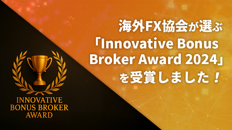 海外FX協会が選ぶ「Innovative Bonus Broker Award 2024」を受賞