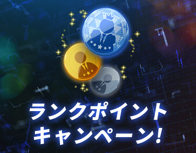 ランクポイントキャンペーン