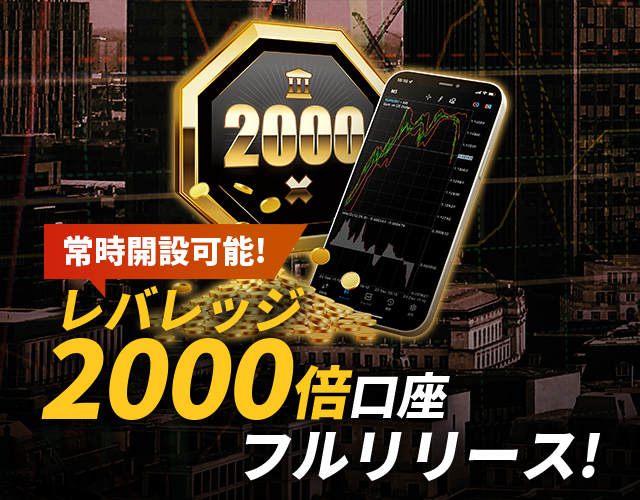 レバレッジ2000倍口座