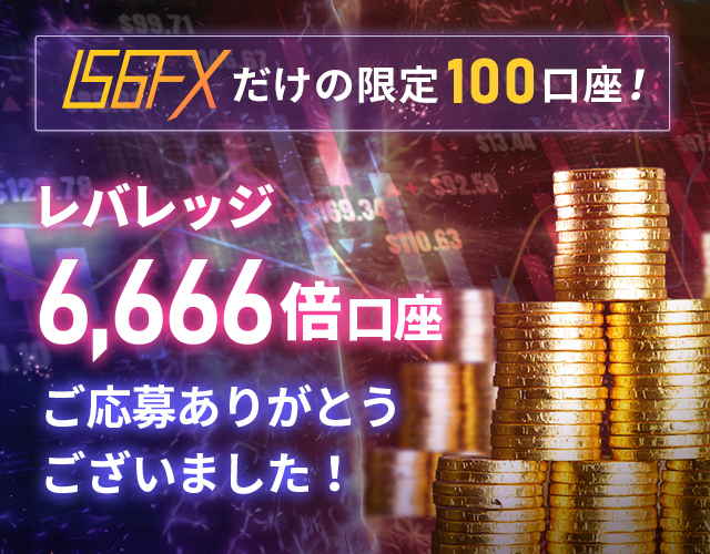 レバレッジ6666倍口座